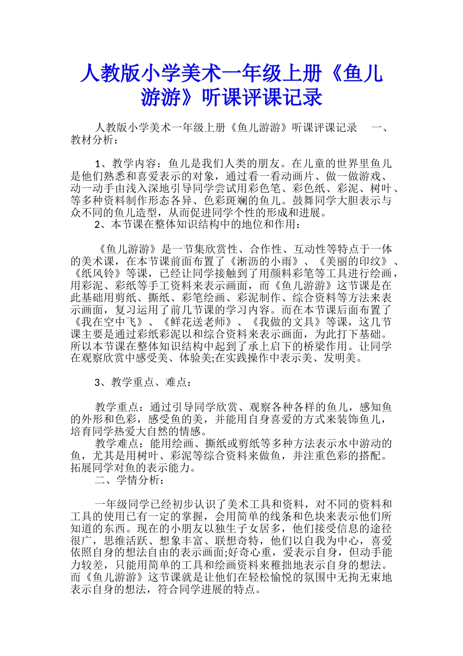 人教版小学美术一年级上册《鱼儿游游》听课评课记录_第1页