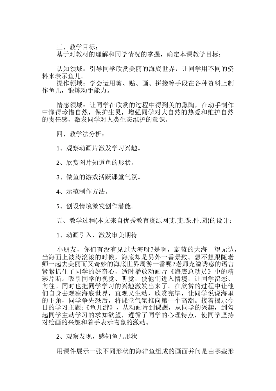 人教版小学美术一年级上册《鱼儿游游》听课评课记录_第2页