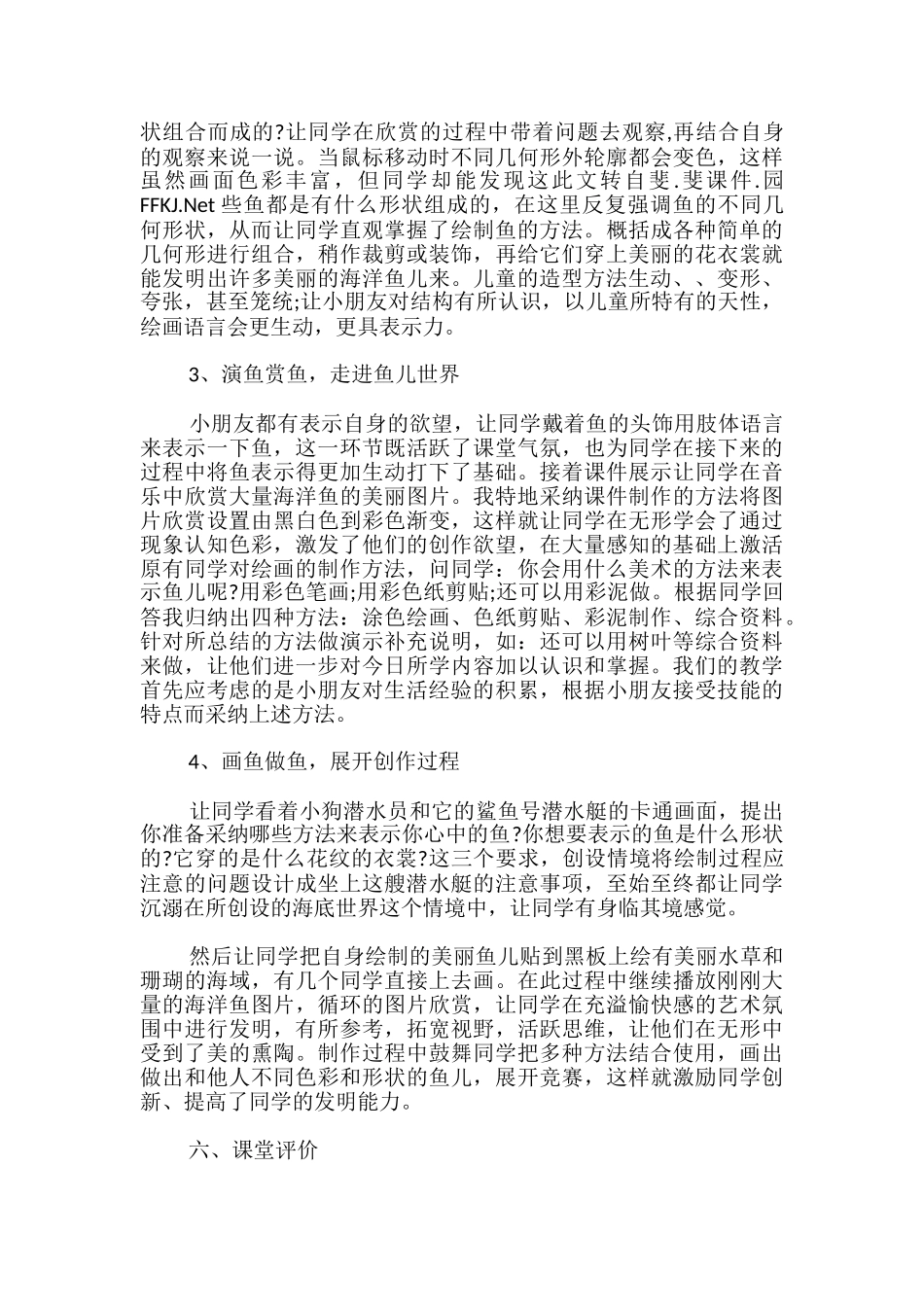 人教版小学美术一年级上册《鱼儿游游》听课评课记录_第3页