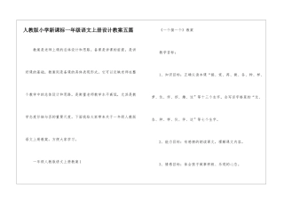 人教版小学新课标一年级语文上册设计教案五篇