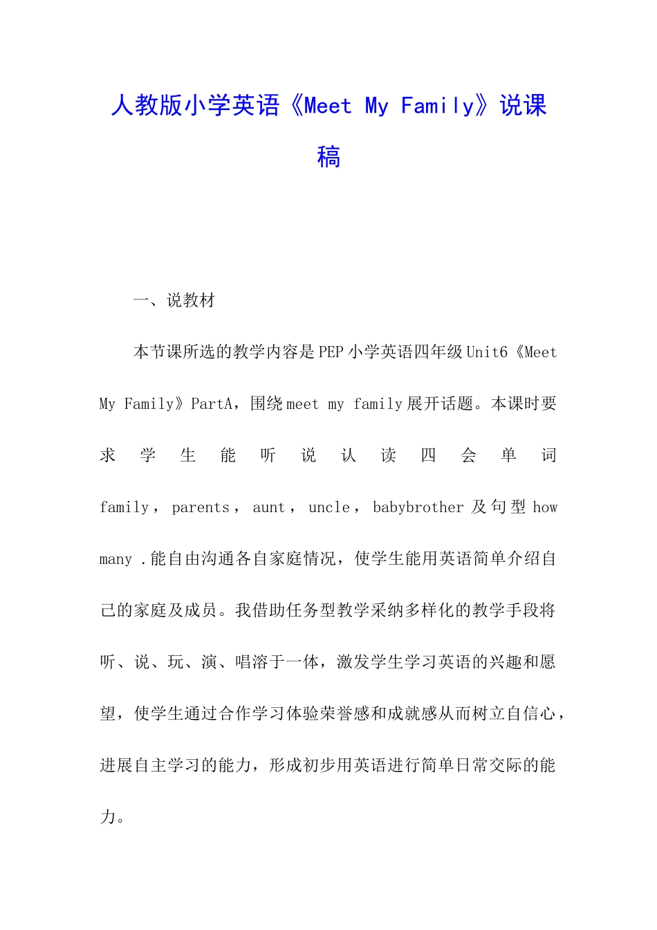 人教版小学英语《Meet-My-Family》说课稿_第1页