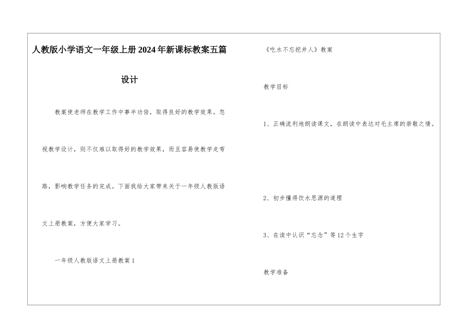 人教版小学语文一年级上册2024年新课标教案五篇设计_第1页