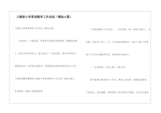 人教版小学英语教学工作总结