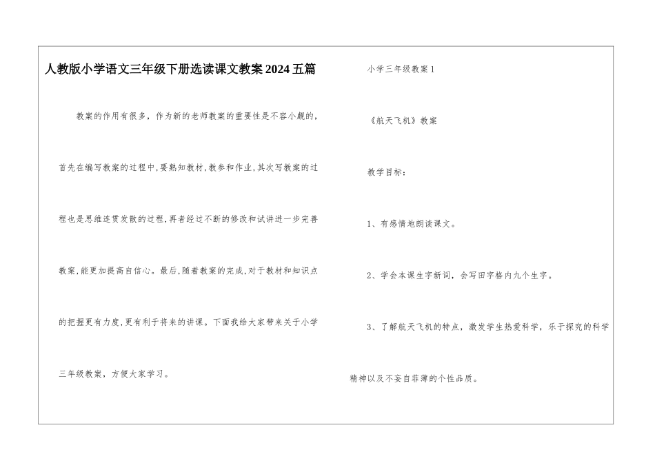 人教版小学语文三年级下册选读课文教案2024五篇_第1页
