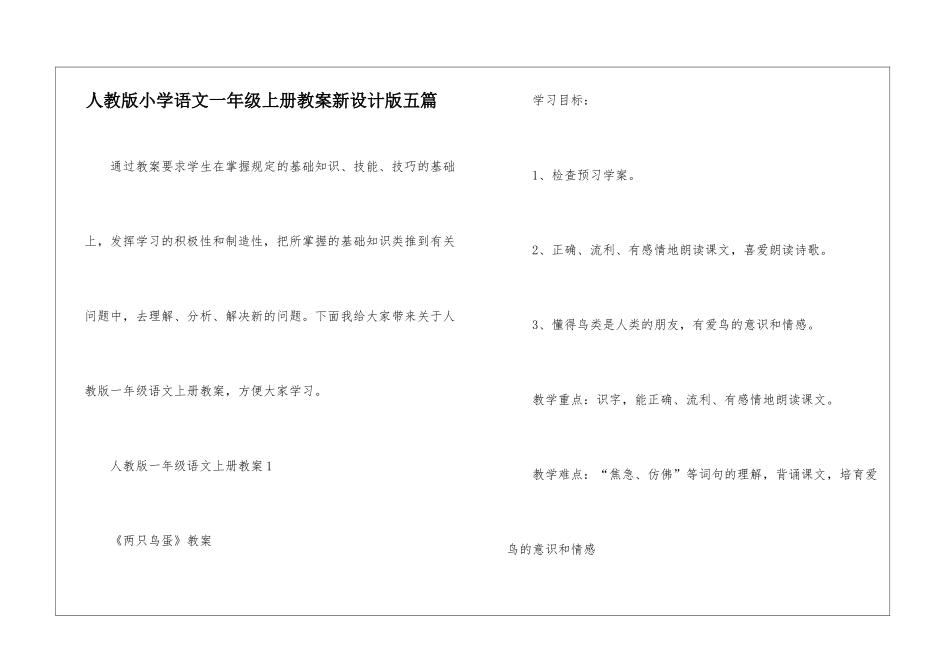 人教版小学语文一年级上册教案新设计版五篇_第1页
