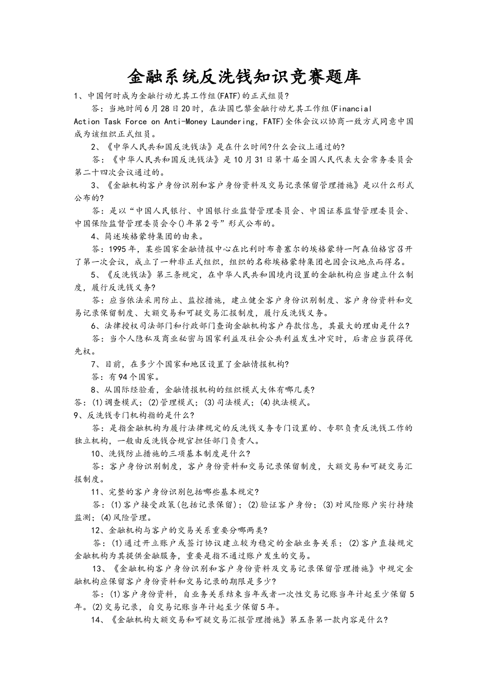 2025年金融系统反洗钱知识竞赛题库_第1页