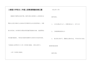 人教版小学语文二年级上册教案精编收集五篇