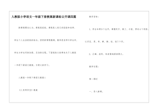 人教版小学语文一年级下册教案新课标公开课四篇