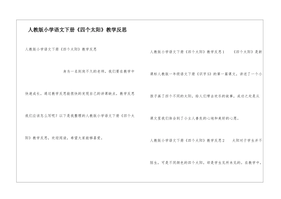 人教版小学语文下册《四个太阳》教学反思_第1页