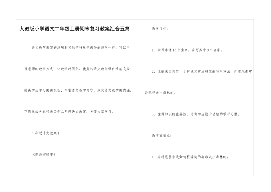 人教版小学语文二年级上册期末复习教案汇集五篇_第1页