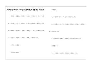 人教版小学语文二年级上册期末复习教案汇集五篇