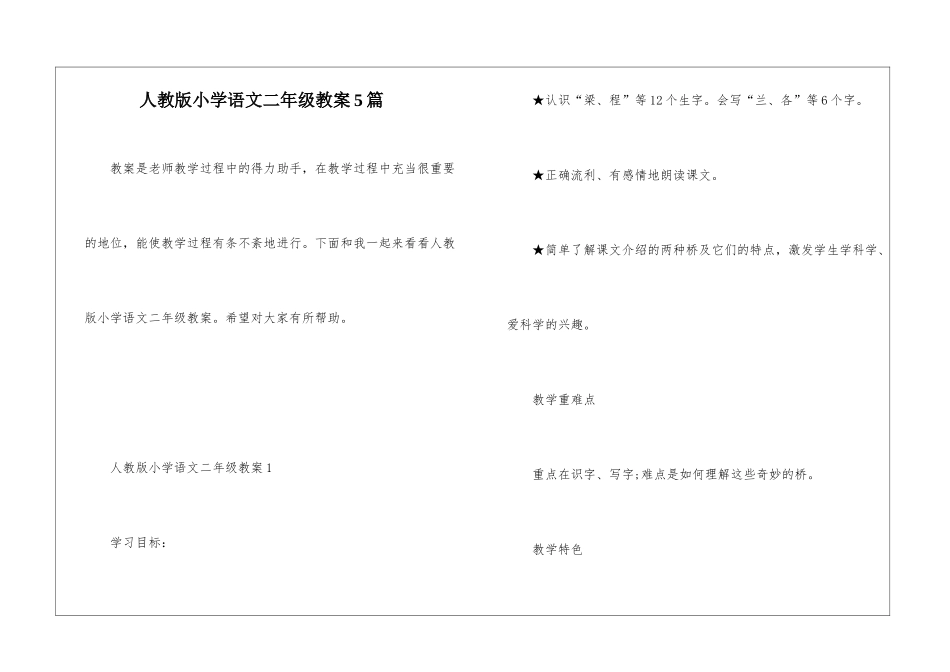 人教版小学语文二年级教案5篇_第1页