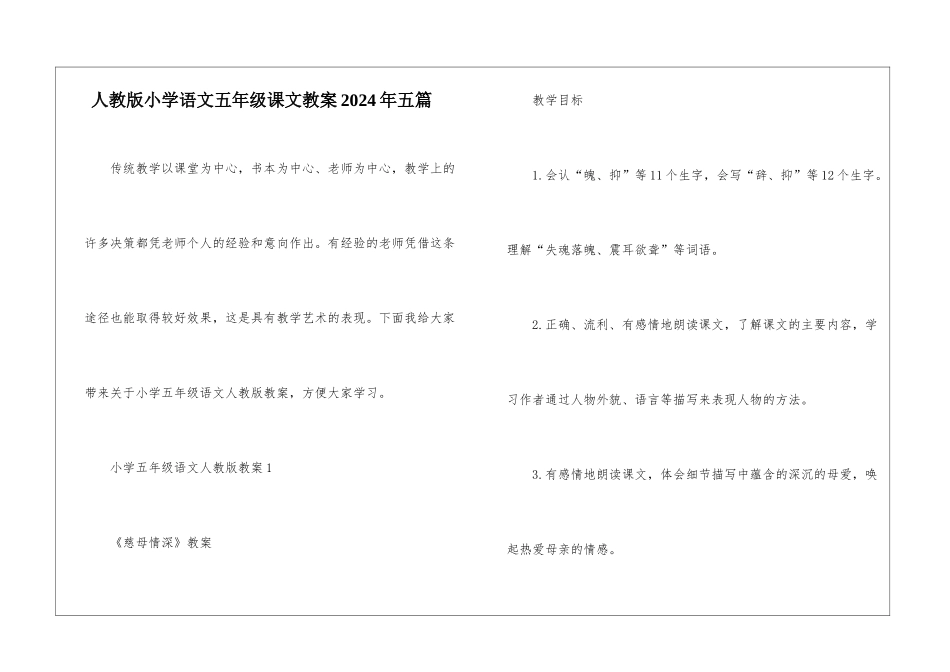 人教版小学语文五年级课文教案2024年五篇_第1页