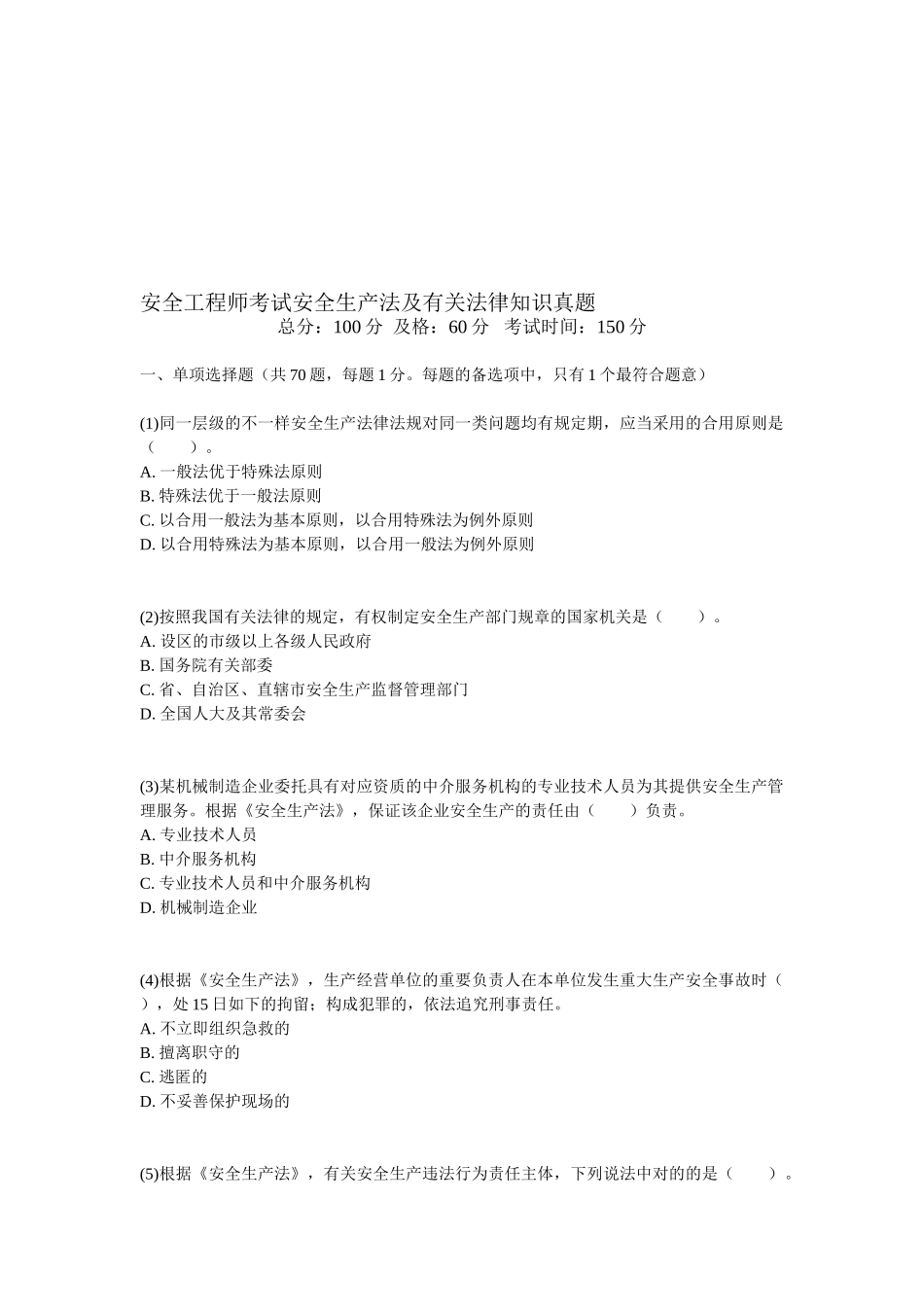 2025年安全工程师考试安全生产法及相关法律知识真题_第1页