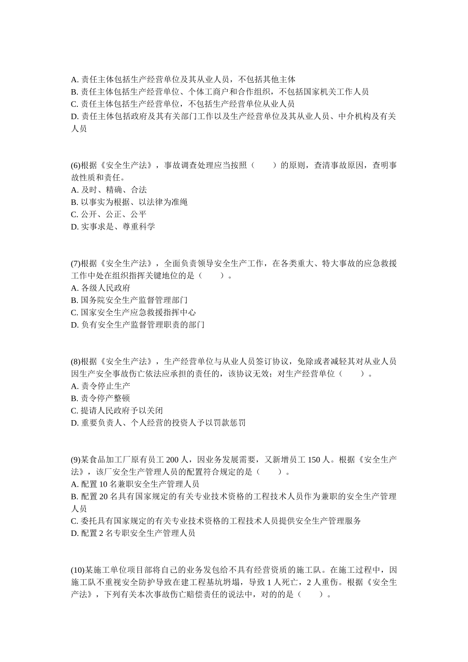2025年安全工程师考试安全生产法及相关法律知识真题_第2页