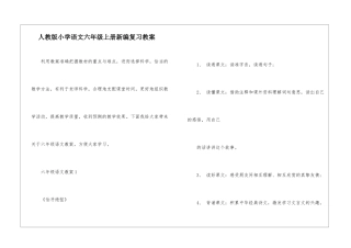 人教版小学语文六年级上册新编复习教案