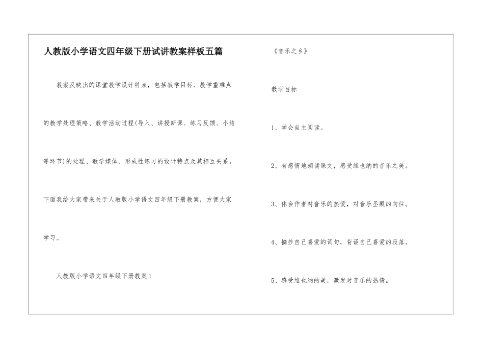 人教版小学语文四年级下册试讲教案样板五篇_第1页