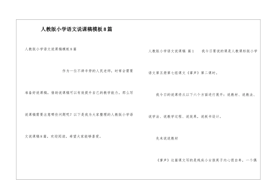 人教版小学语文说课稿模板8篇_第1页