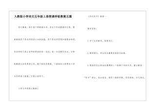 人教版小学语文五年级上册授课样板教案五篇