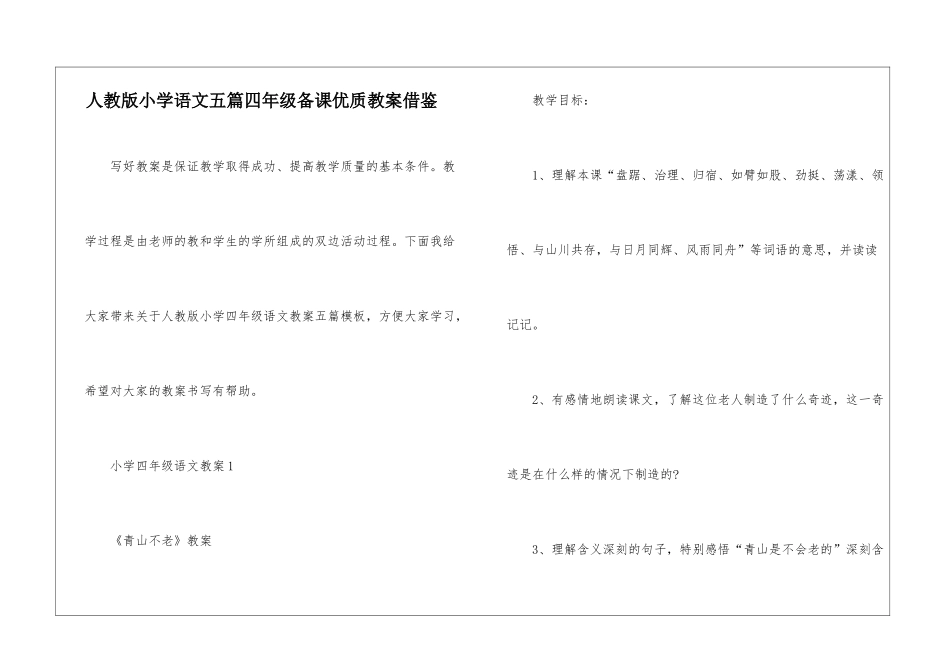 人教版小学语文五篇四年级备课优质教案借鉴_第1页
