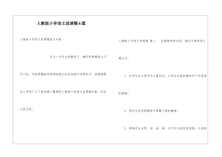 人教版小学语文说课稿6篇