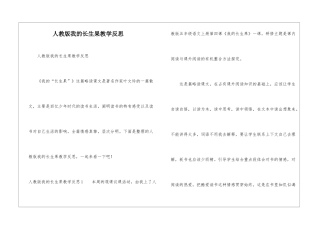 人教版我的长生果教学反思