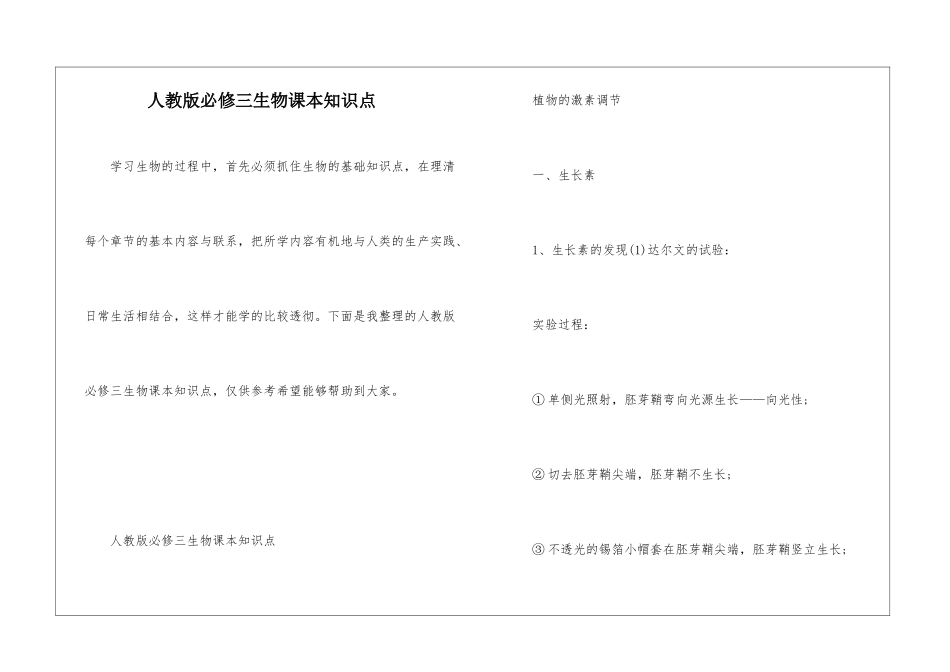 人教版必修三生物课本知识点_第1页