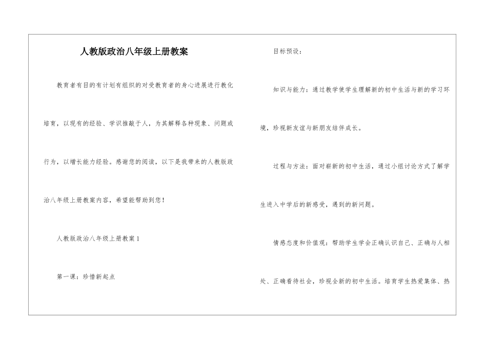 人教版政治八年级上册教案_第1页