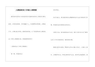 人教版政治八年级上册教案