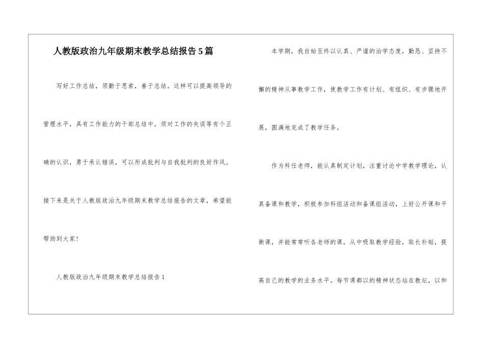 人教版政治九年级期末教学总结报告5篇_第1页