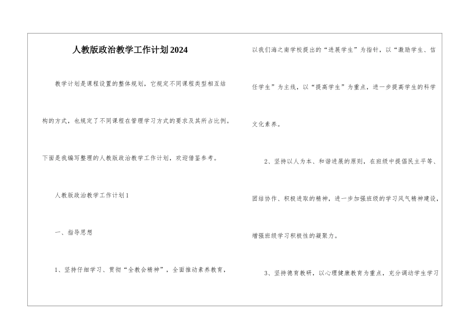 人教版政治教学工作计划2024_第1页