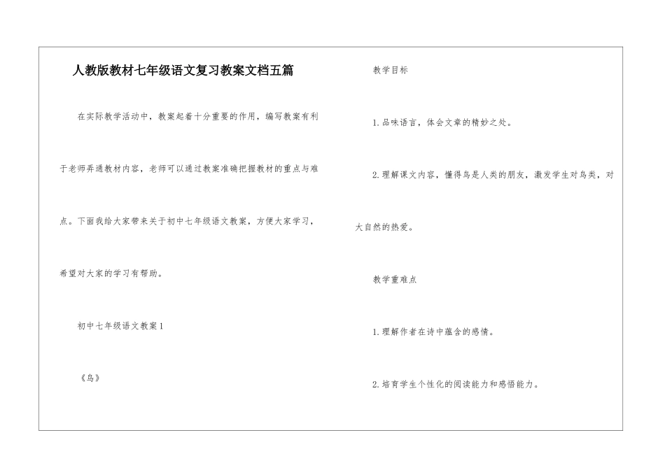 人教版教材七年级语文复习教案文档五篇_第1页