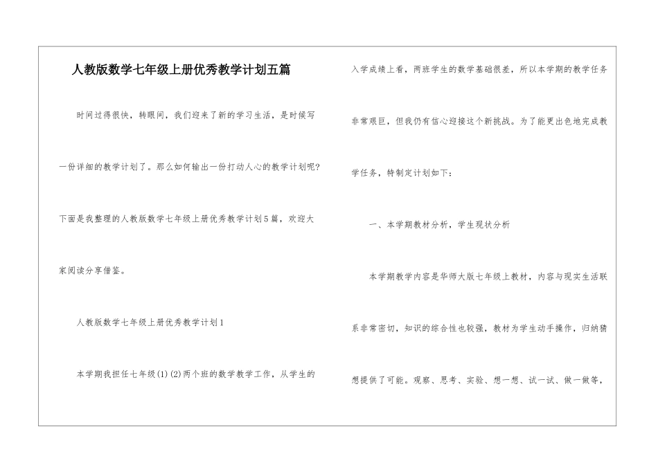人教版数学七年级上册优秀教学计划五篇_第1页