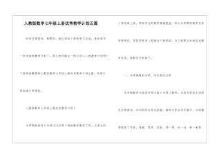 人教版数学七年级上册优秀教学计划五篇