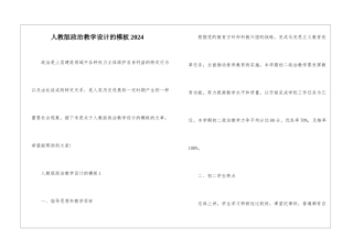 人教版政治教学设计的模板2024