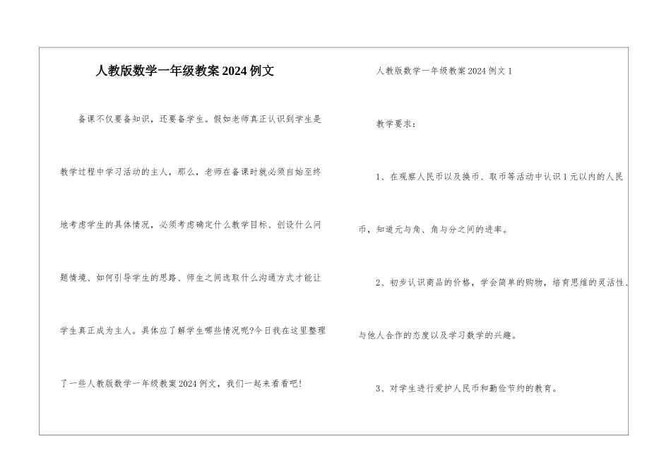 人教版数学一年级教案2024例文_第1页
