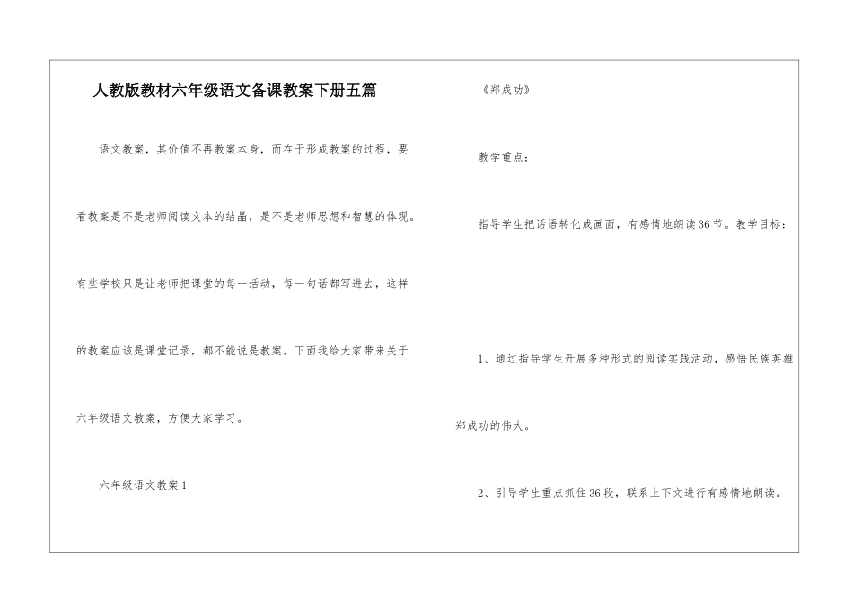 人教版教材六年级语文备课教案下册五篇_第1页