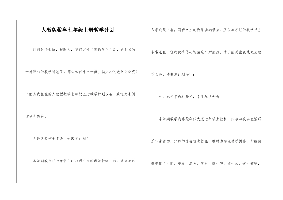 人教版数学七年级上册教学计划_第1页