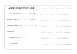 人教版数学三年级上册季度工作计划五篇