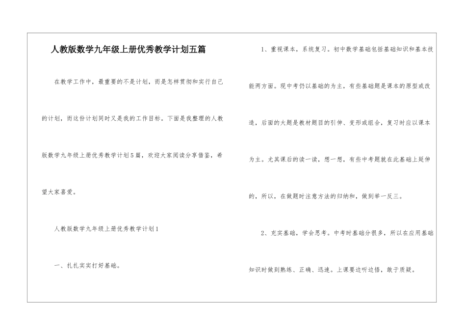 人教版数学九年级上册优秀教学计划五篇_第1页