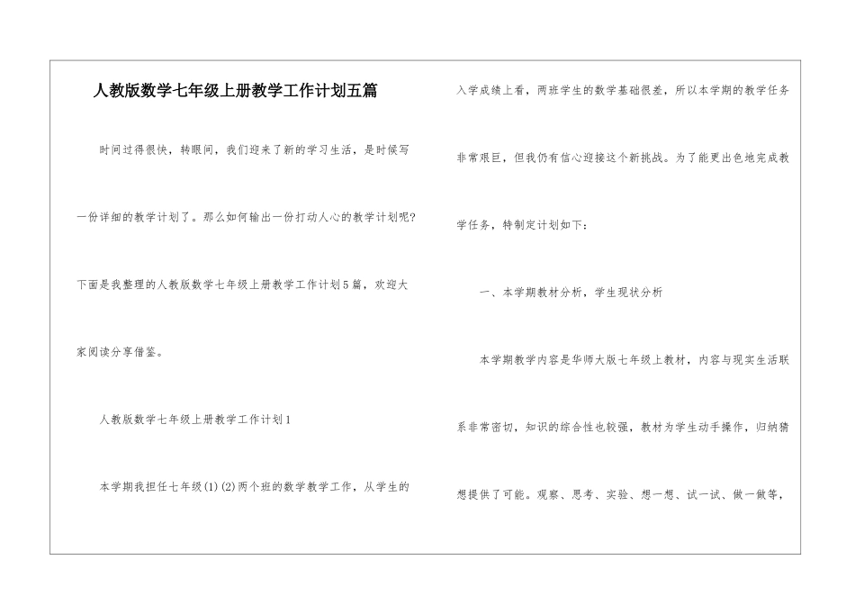 人教版数学七年级上册教学工作计划五篇_第1页