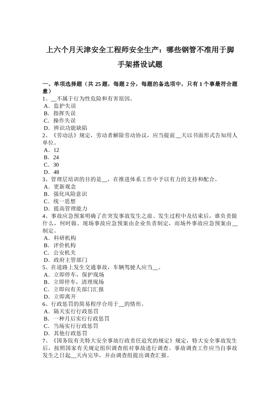 2025年上半年天津安全工程师安全生产哪些钢管不准用于脚手架搭设试题_第1页