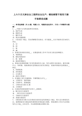 2025年上半年天津安全工程师安全生产哪些钢管不准用于脚手架搭设试题