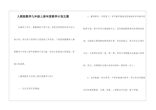 人教版数学九年级上册年度教学计划五篇