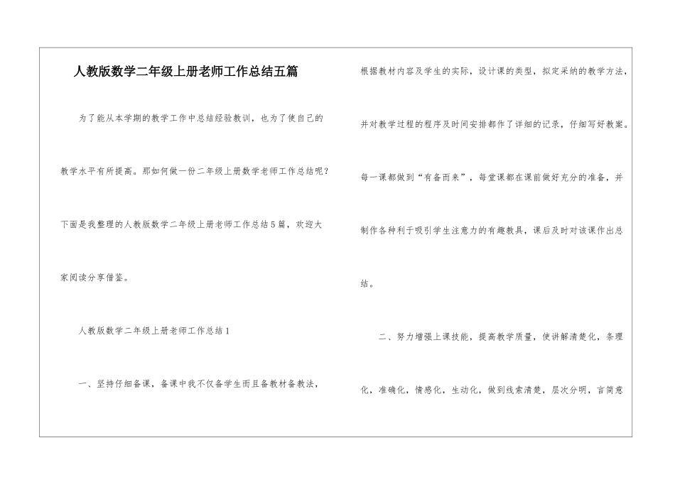 人教版数学二年级上册老师工作总结五篇_第1页