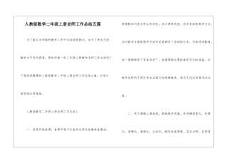 人教版数学二年级上册老师工作总结五篇