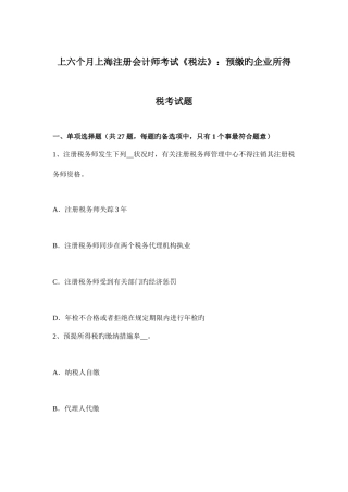 2025年上半年上海注册会计师考试税法预缴企业所得税考试题