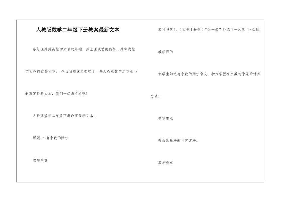 人教版数学二年级下册教案最新文本_第1页