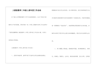 人教版数学二年级上册年度工作总结