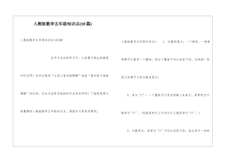 人教版数学五年级知识点(10篇)